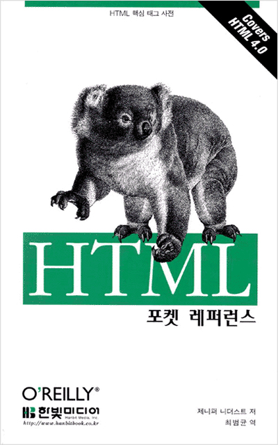 HTML 포켓 레퍼런스