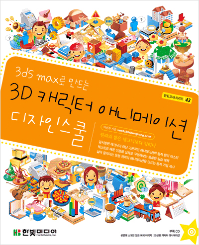 3ds max로 만드는 3D 캐릭터 애니메이션 디자인 스쿨