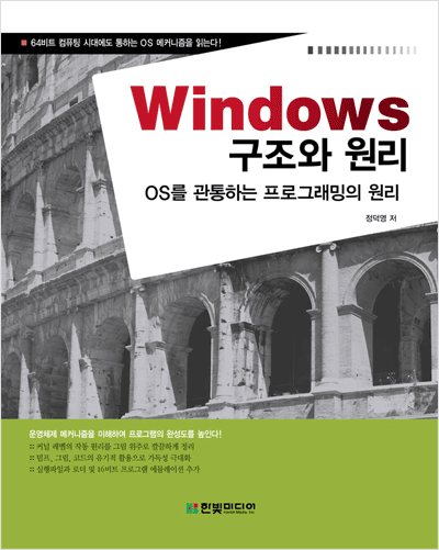 Windows 구조와 원리: OS를 관통하는 프로그래밍의 원리