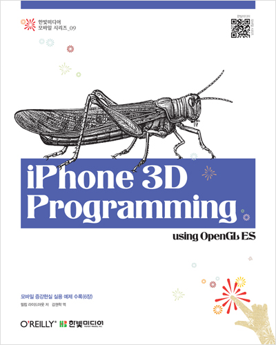 iPhone 3D Programming(아이폰 3D프로그래밍): using OpenGL ES