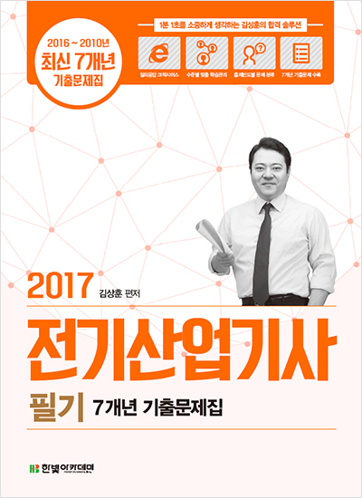2017 전기산업기사 필기 7개년 기출문제집