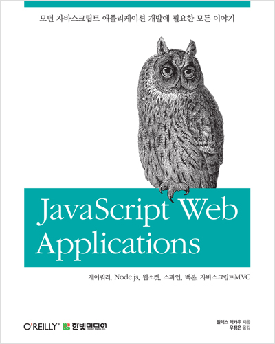 자바스크립트 웹 애플리케이션 : 제이쿼리, Node.js, 웹소켓, 스파인, 백본, 자바스크립트MVC
