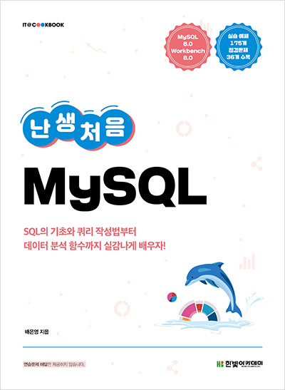 IT CookBook, 난생처음 MySQL