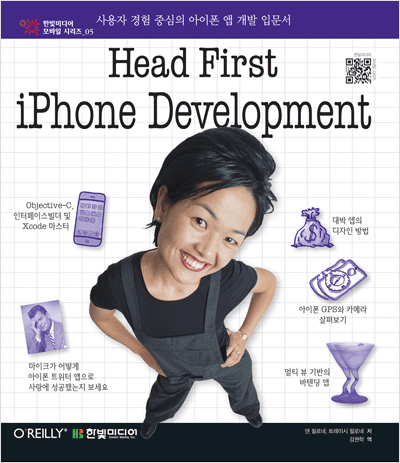 Head First iPhone Development: 사용자 경험 중심의 아이폰 앱 개발 입문서