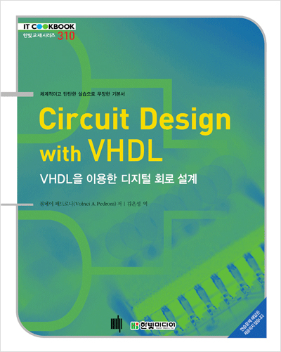 IT CookBook, Circuit Design with VHDL : VHDL을 이용한 디지털 회로 설계