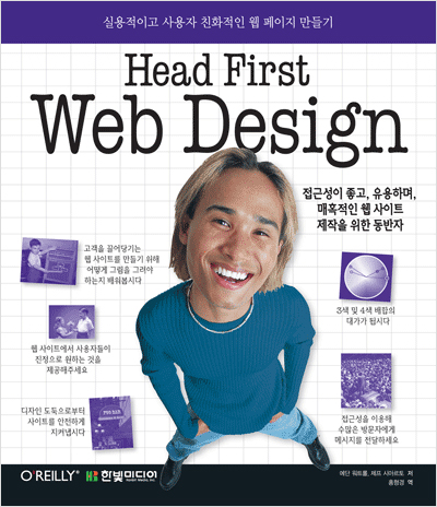 Head First Web Design : 실용적이고 사용자 친화적인 웹 페이지 만들기