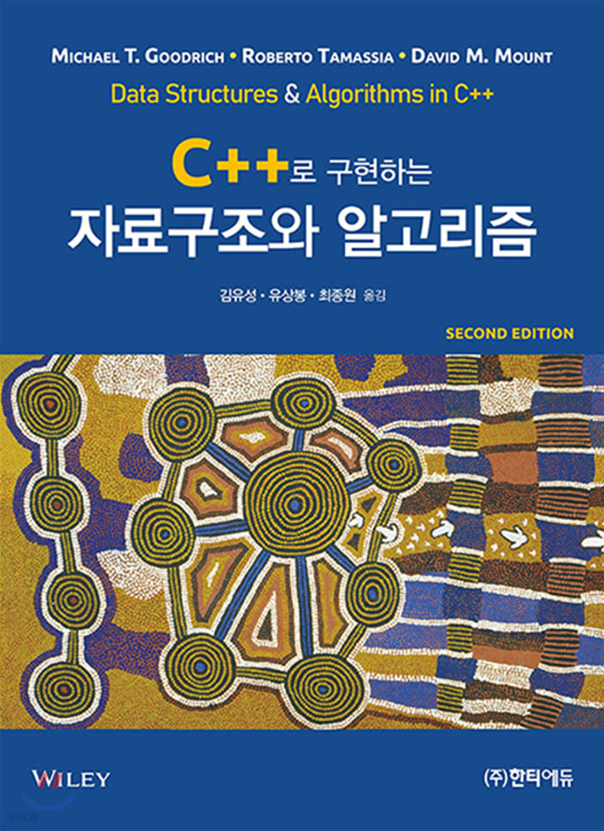 C++로 구현하는 자료구조와 알고리즘(2판)