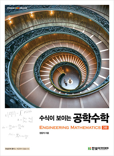 STEM CookBook, 수식이 보이는 공학수학(3판)