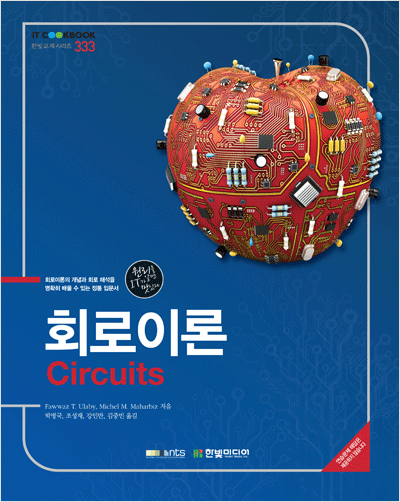 IT CookBook, 회로이론 : Circuits