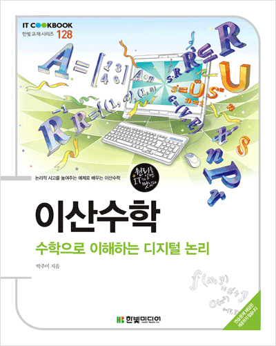 IT CookBook, 이산수학 : 수학으로 이해하는 디지털 논리