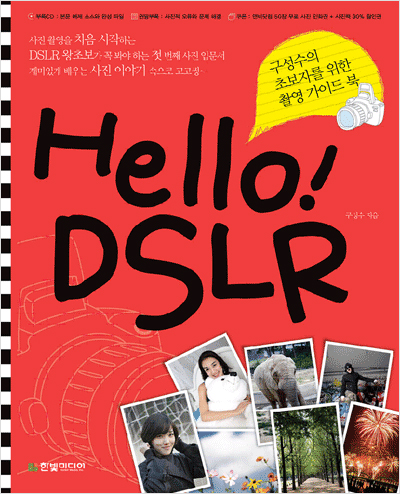 Hello! DSLR : 구성수의 초보자를 위한 촬영 가이드 북