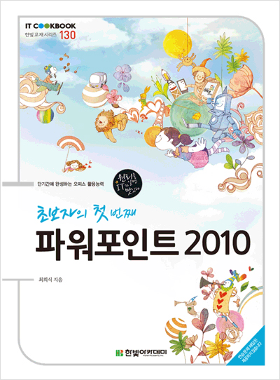 IT CookBook, 초보자의 첫 번째 파워포인트 2010