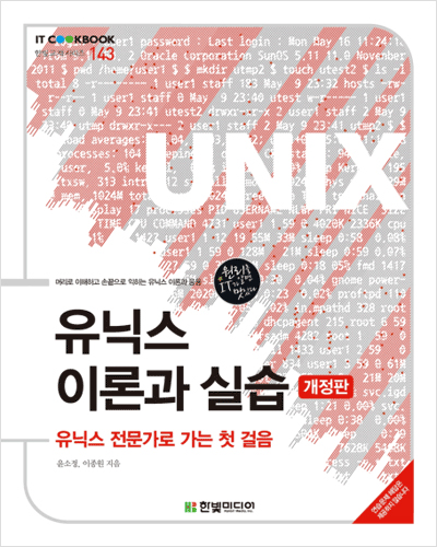 IT CookBook, 유닉스 이론과 실습(개정판)