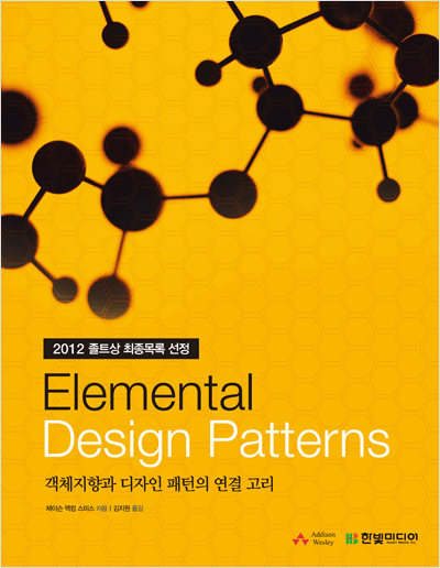 Elemental Design Patterns : 객체지향과 디자인 패턴의 연결 고리