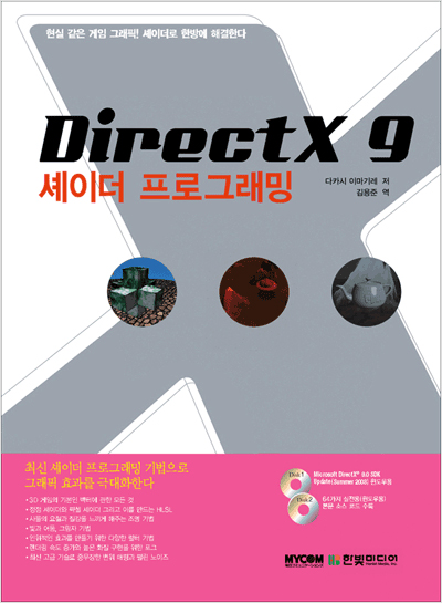 DirectX 9 셰이더 프로그래밍