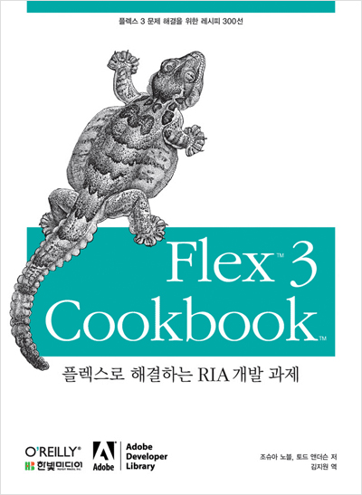 Flex 3 Cookbook: 플렉스로 해결하는 RIA 개발 과제