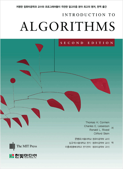 Introduction to Algorithms (개정판)
