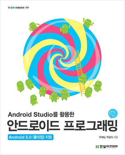 IT CookBook, Android Studio를 활용한 안드로이드 프로그래밍