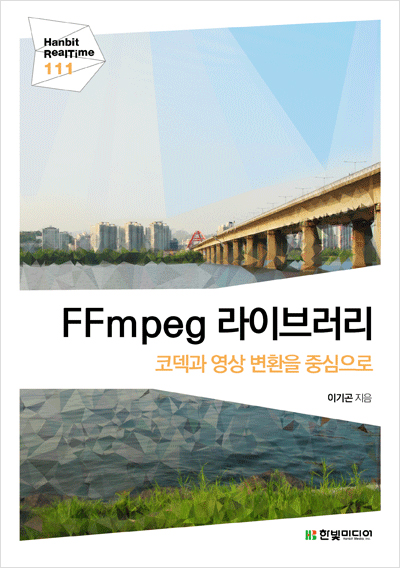 FFmpeg 라이브러리 : 코덱과 영상 변환을 중심으로
