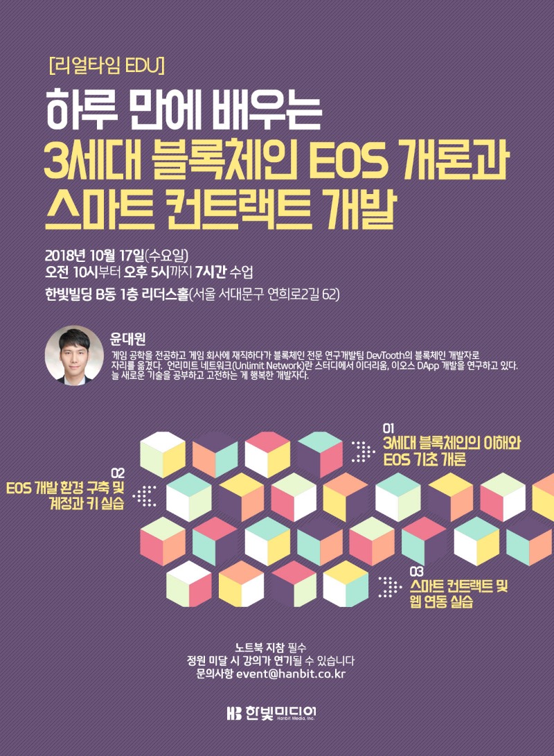 하루 만에 배우는 3세대 블록체인 EOS 개론과 스마트 컨트랙트 개발 - 온오프믹스