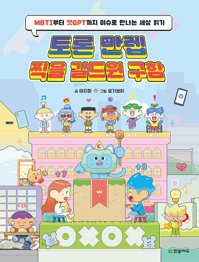 토론 만렙 찍을 길드원 구함: MBTI부터 챗GPT까지 이슈로 만나는 세상 읽기