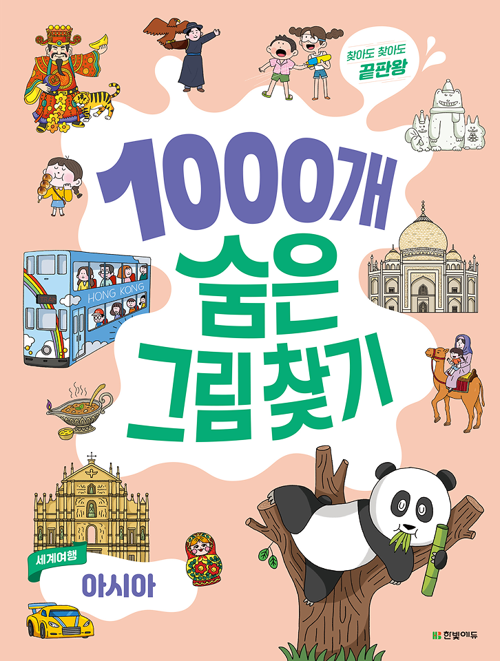 찾아도 찾아도 끝판왕 1000개 숨은그림 찾기 세계여행 아시아