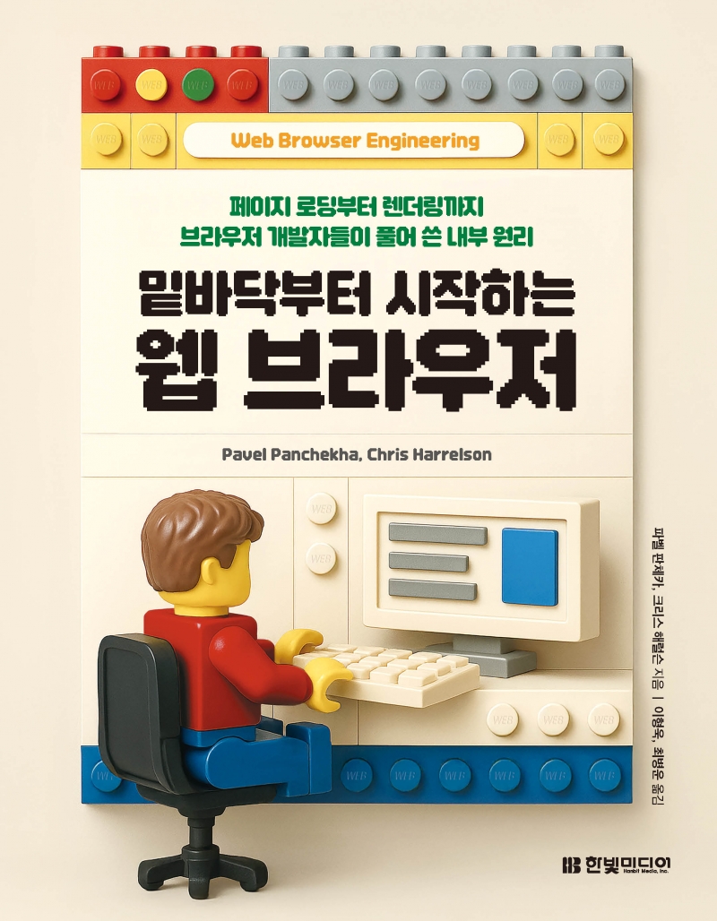 밑바닥부터 시작하는 웹 브라우저