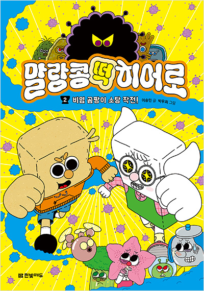 말랑콩떡 히어로 2