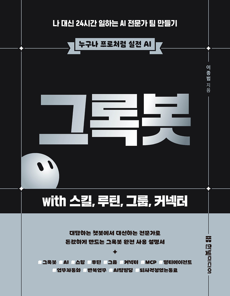 그록봇  with 스킬, 루틴, 그룹, 커넥터