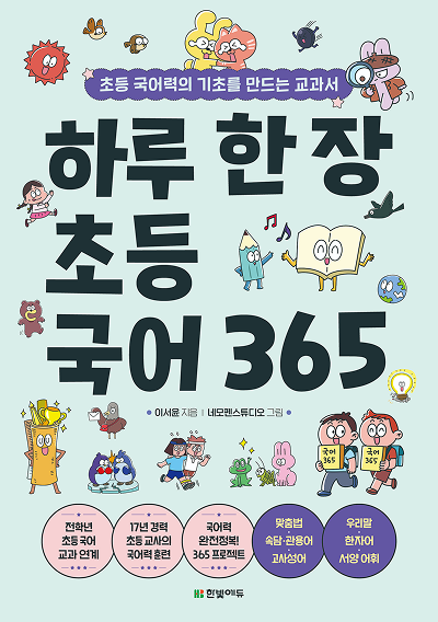하루 한 장 초등 국어 365
