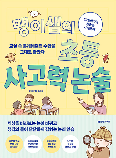 맹이샘의 초등 사고력 논술