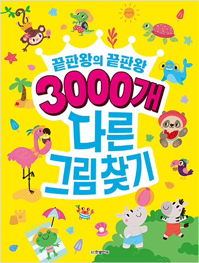 끝판왕의 끝판왕 3000개 다른그림찾기