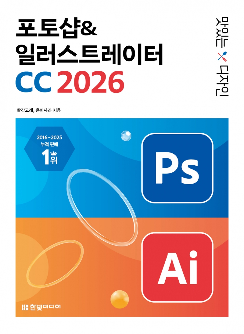 맛있는 디자인 포토샵&일러스트레이터 CC 2026