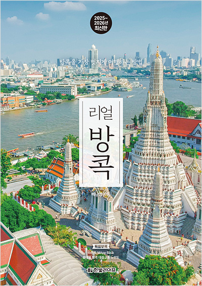리얼 방콕 2025~2026