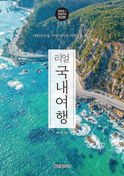 리얼 국내여행 2026~2027
