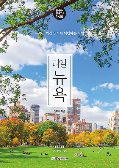 리얼 뉴욕 2026~2027