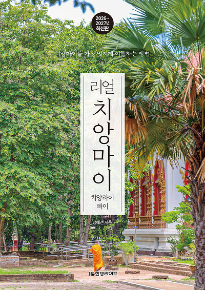리얼 치앙마이 2026~2027