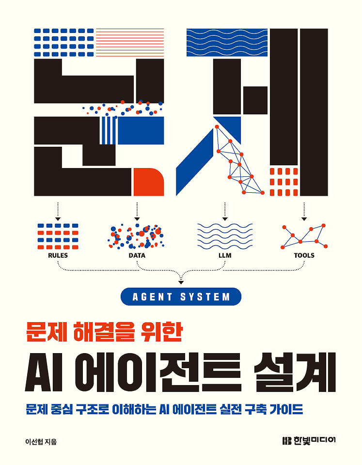 문제 해결을 위한 AI 에이전트 설계