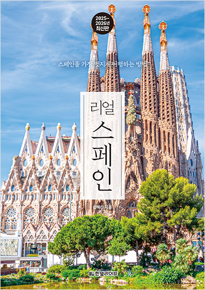 리얼 스페인 2025~2026(개정판)