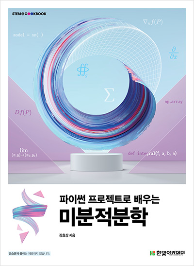 STEM CookBook, 파이썬 프로젝트로 배우는 미분적분학