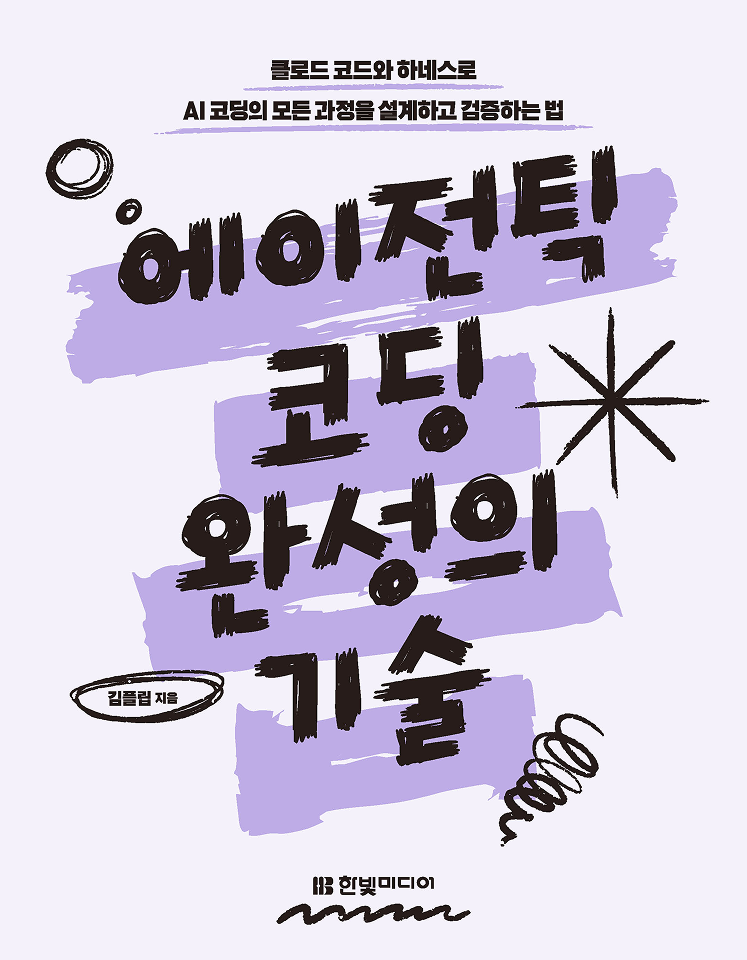 에이전틱 코딩 완성의 기술