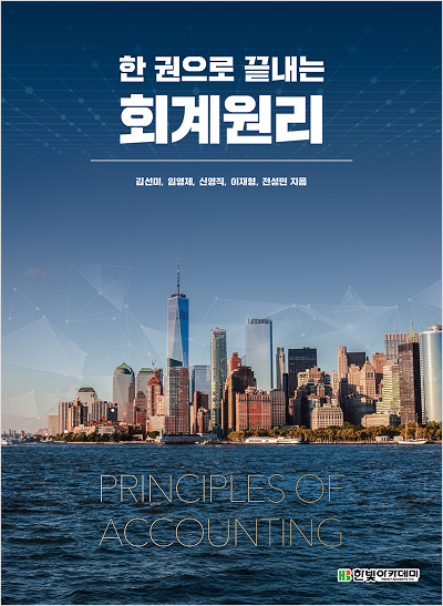 한 권으로 끝내는 회계원리