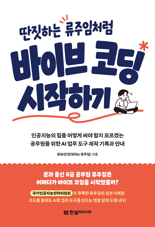 딴짓하는 류주임처럼 바이브 코딩 시작하기
