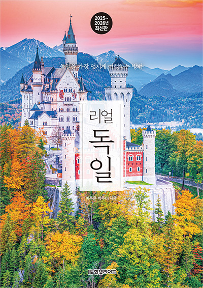 리얼 독일 2025~2026