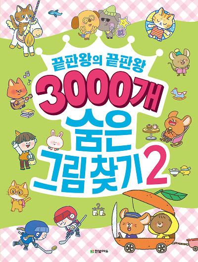 끝판왕의 끝판왕 3000개 숨은그림찾기 2