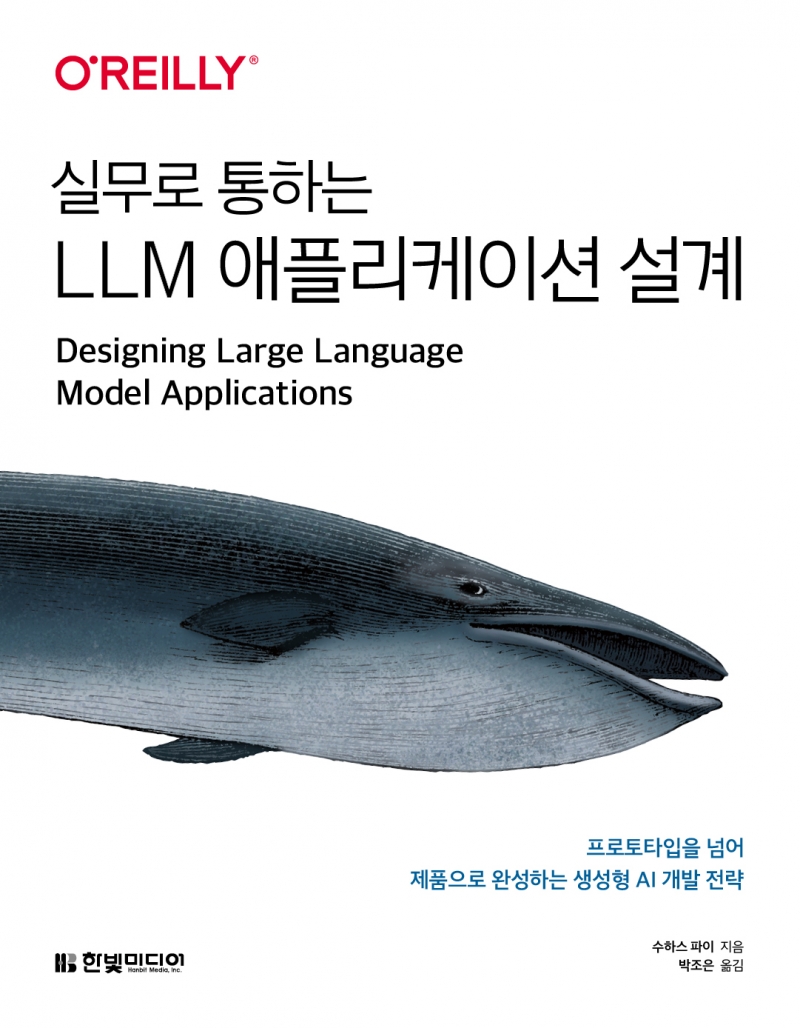 실무로 통하는 LLM 애플리케이션 설계