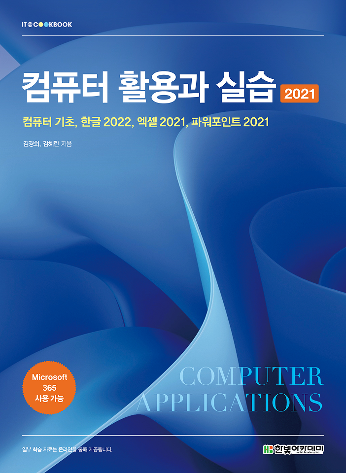 IT CookBook, 컴퓨터 활용과 실습(2021)
