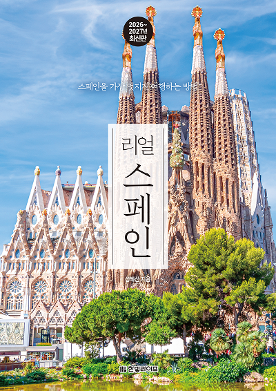 리얼 스페인 2026~2027(개정2판)