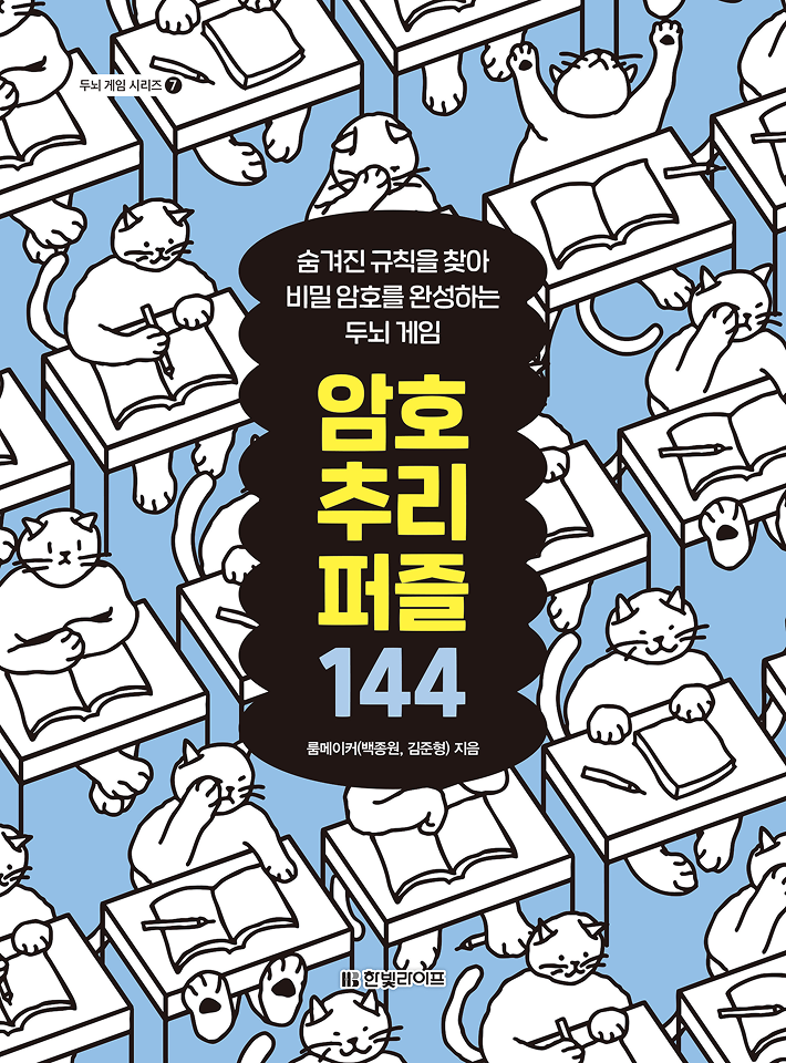 암호 추리 퍼즐 144