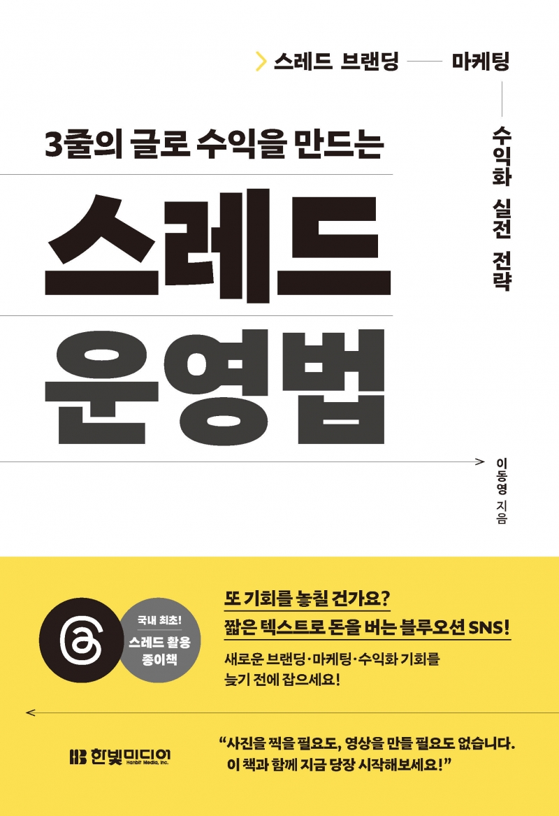 3줄의 글로 수익을 만드는 스레드 운영법